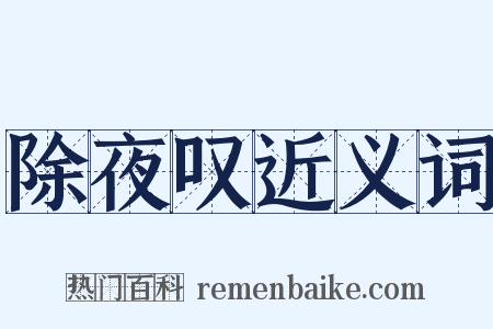 除夜叹近义词是什么意思的图片